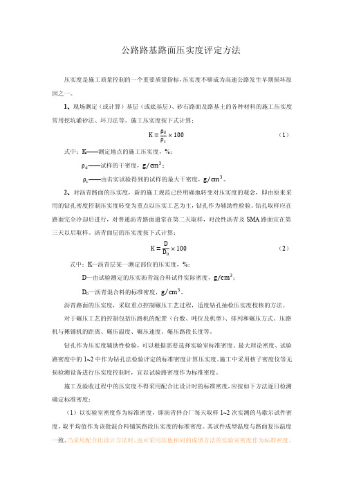 公路路基路面压实度评定方法