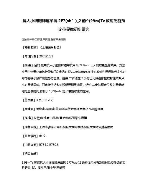 抗人小细胞肺癌单抗2F7(ab’)_2的^(99m)Tc放射免疫预定位显像初步研究