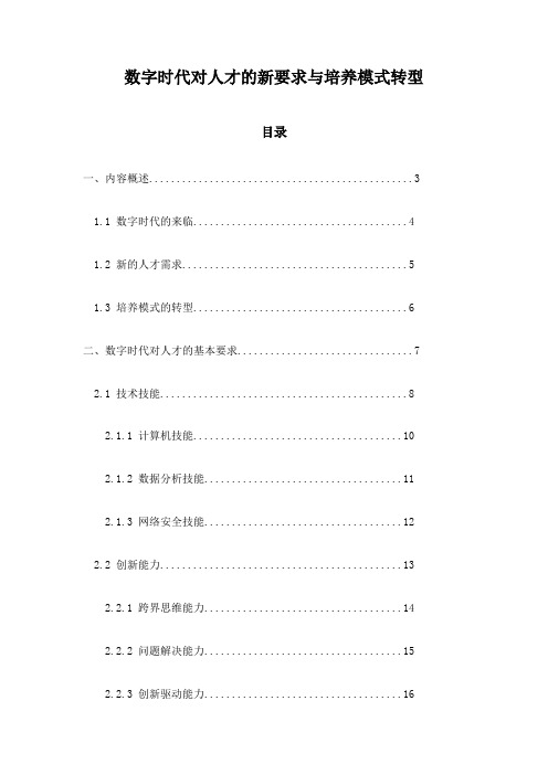 数字时代对人才的新要求与培养模式转型