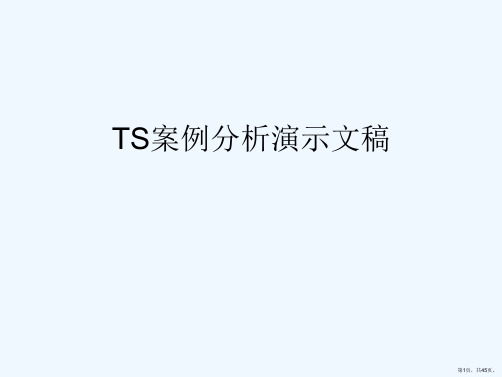 TS案例分析演示文稿