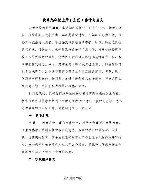 秋季九年级上册班主任工作计划范文(5篇)