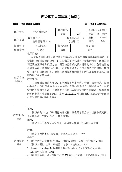 印刷图像处理教案2010