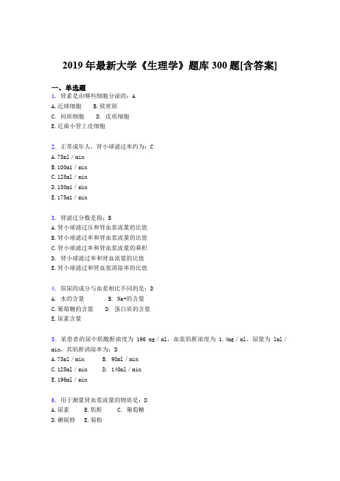 最新精选2019年《生理学》大学期末考试题库300题(含答案)