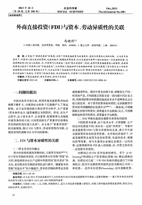 外商直接投资(FDI)与资本、劳动异质性的关联