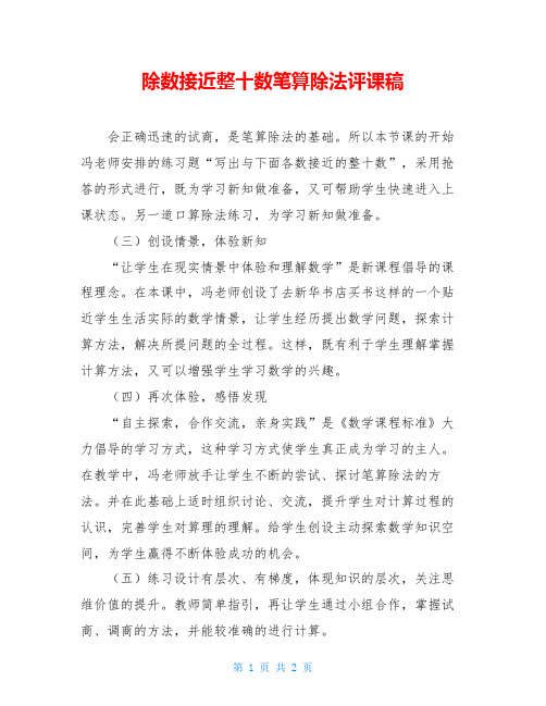 除数接近整十数笔算除法评课稿