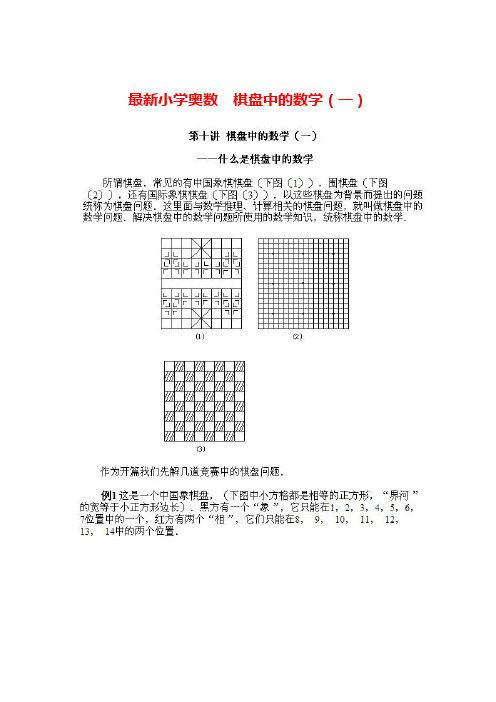 最新小学奥数  棋盘中的数学