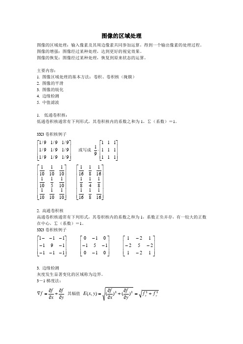 图像的区域处理