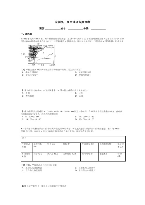 全国高三高中地理专题试卷带答案解析
