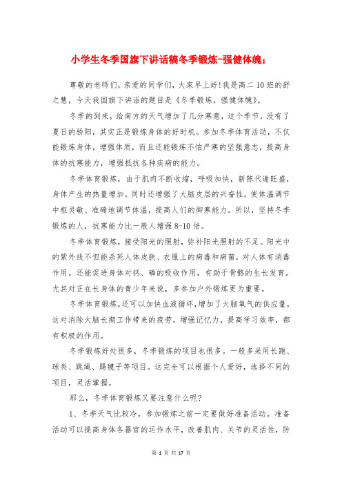 小学生冬季国旗下讲话稿冬季锻炼-强健体魄