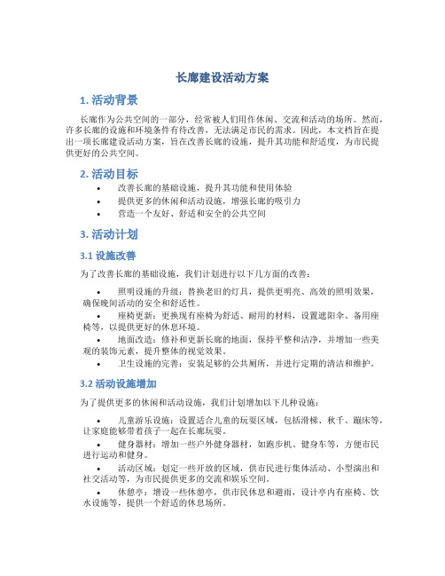 长廊建设活动方案