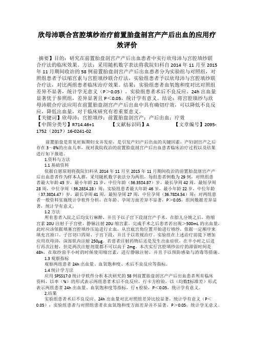 欣母沛联合宫腔填纱治疗前置胎盘剖宫产产后出血的应用疗效评价