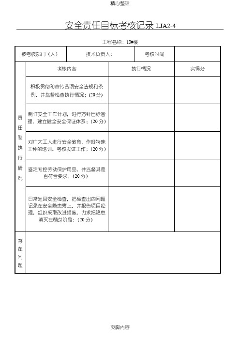 安全责任目标考核记录(新)