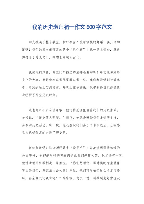 我的历史老师初一作文600字范文