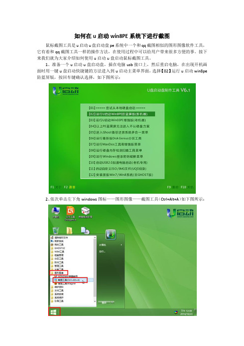 如何在u启动win8PE系统下进行截图