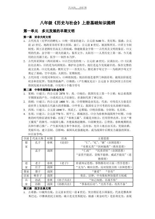 八年级《历史与社会》上册基础知识提纲