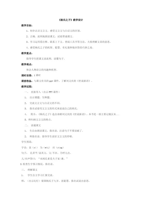 小学语文_【杨氏之子】教学设计学情分析教材分析课后反思