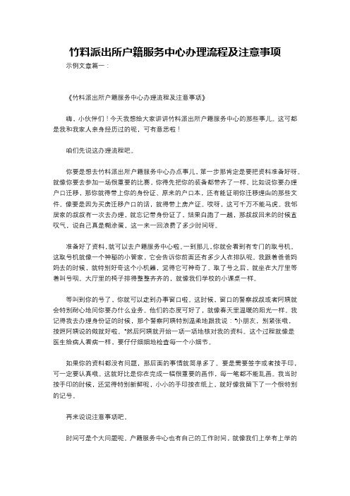 竹料派出所户籍服务中心办理流程及注意事项