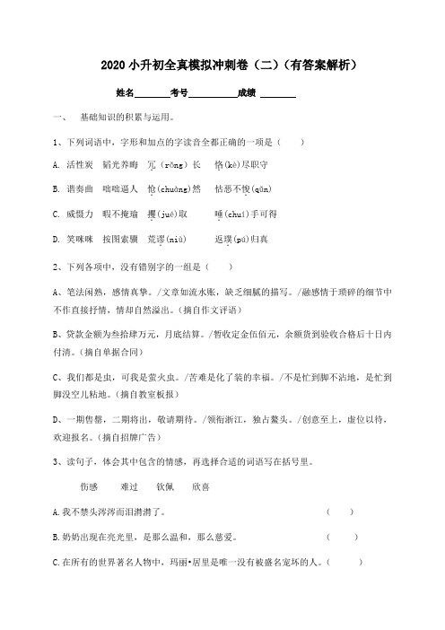 【全真模拟】2020小升初语文全真模拟冲刺卷(二)-人教部编版(含答案,含解析)