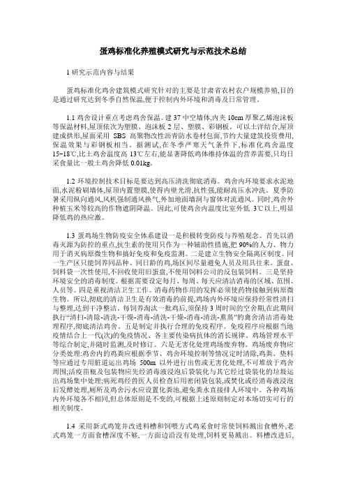 蛋鸡标准化养殖模式研究与示范技术总结