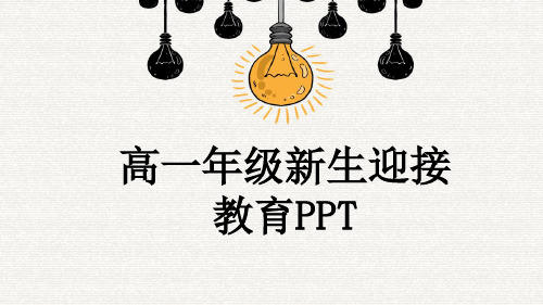 高一年级新生迎接教育PPT