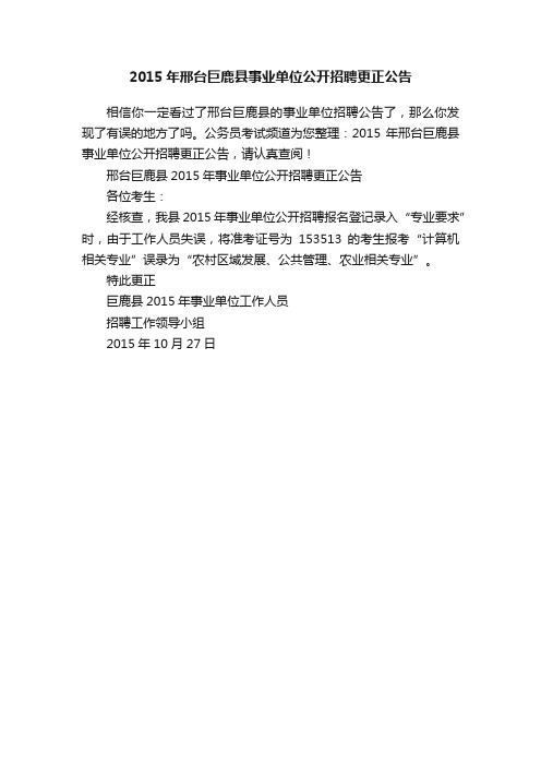 2015年邢台巨鹿县事业单位公开招聘更正公告