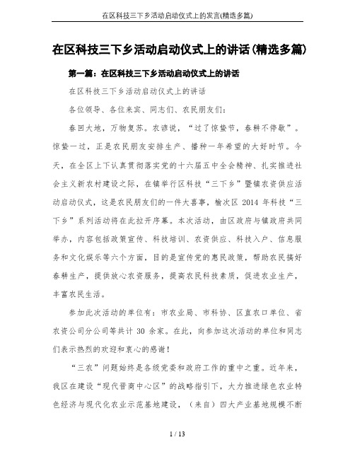 在区科技三下乡活动启动仪式上的发言(精选多篇)