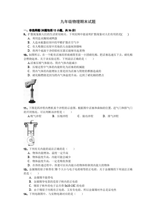 九年级物理月考试题(含答案)