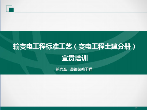 2022版输变电工程标准工艺(土建分册)培训课件- 第6章