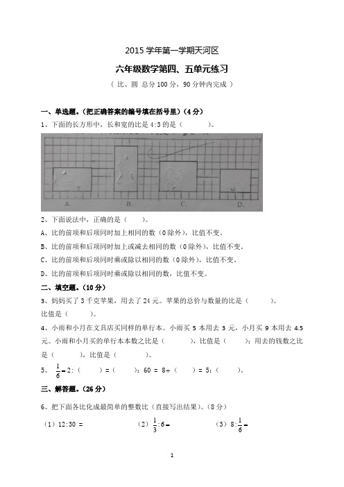 2015学年第一学期天河区 六年级数学第四、五单元测试卷