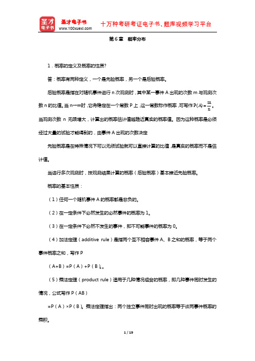 张厚粲《现代心理与教育统计学》(第3版)配套题库[课后习题](概率分布)