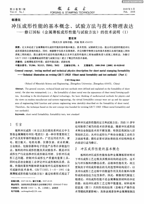 冲压成形性能的基本概念、试验方法与技术物理表达——修订国标《金属薄板成形性能与试验方法》的技术说