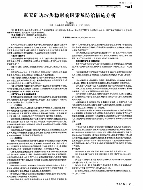 露天矿边坡失稳影响因素及防治措施分析