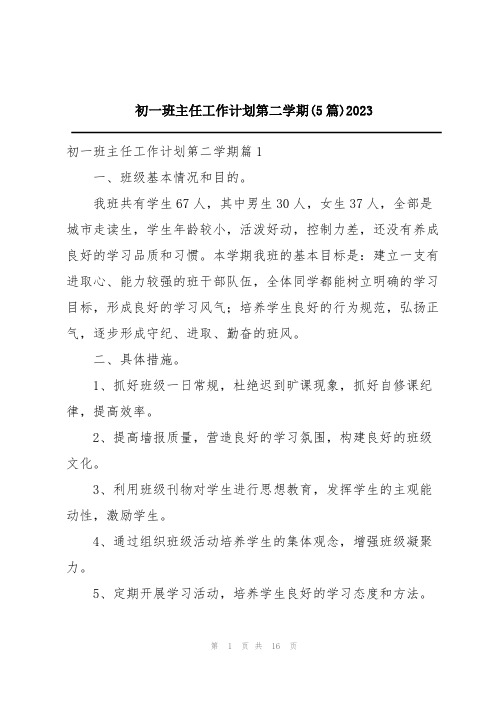 初一班主任工作计划第二学期(5篇)2023