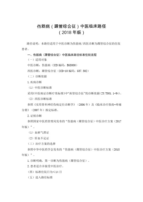 031.伤筋病(踝管综合征)中医临床路径及中医诊疗方案