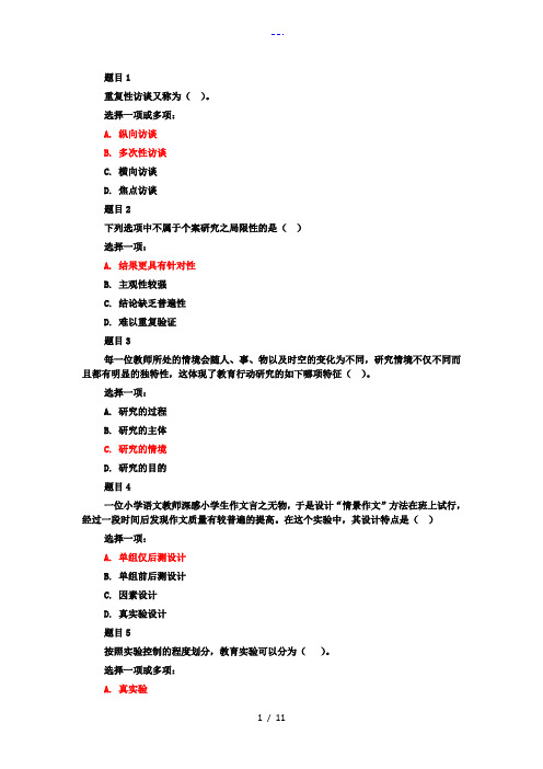 教育研究方法模拟试题(卷)