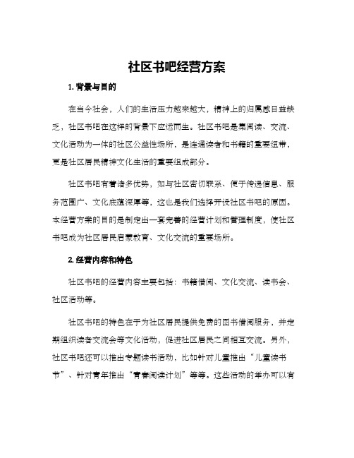 社区书吧经营方案