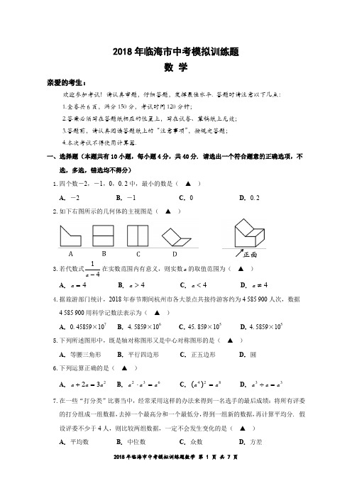 临海市2018年初三一模数学试卷