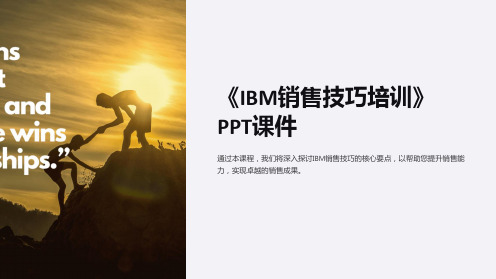 《IBM销售技巧培训》课件