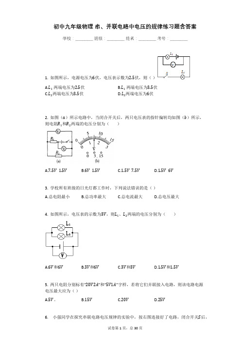 初中九年级物理_串_并联电路中电压的规律练习题含答案