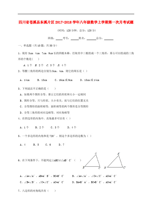 四川省苍溪县东溪片区八年级数学上学期第一次月考试题(无答案)