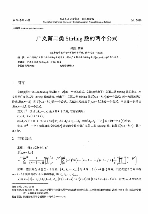 广义第二类Stirling数的两个公式