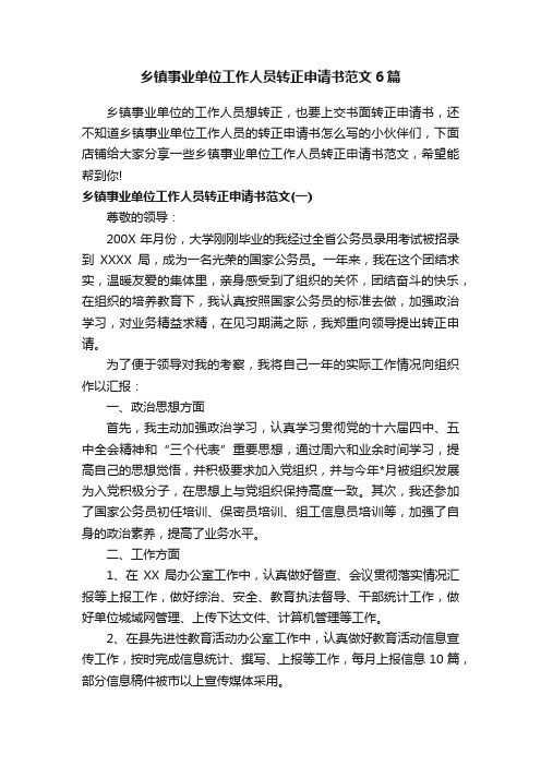 乡镇事业单位工作人员转正申请书范文6篇