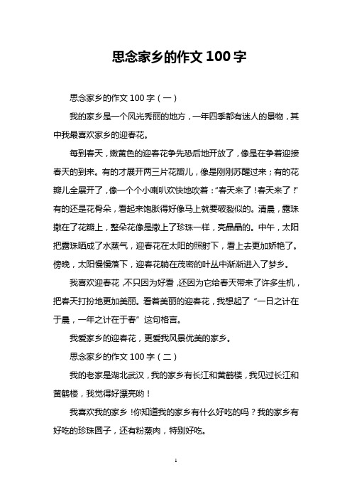 思念家乡的作文100字