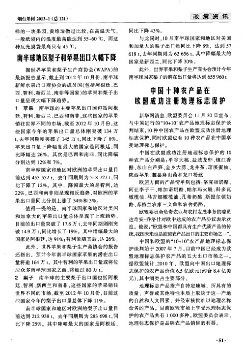 中国十种农产品在欧盟成功注册地理标志保护