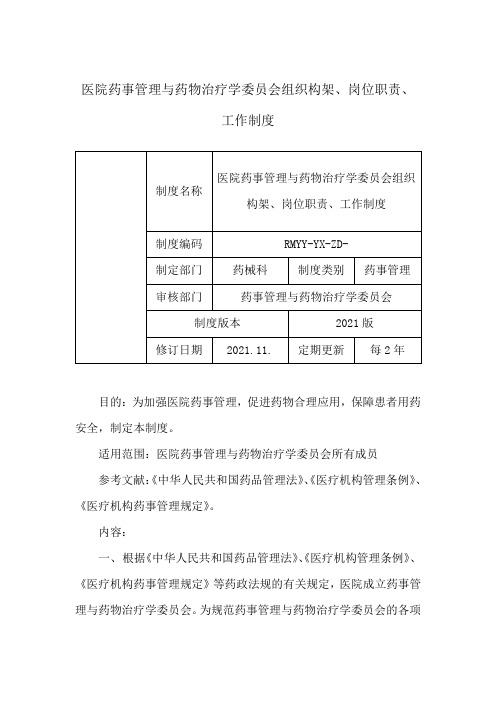 药事管理与药物治疗学委员会组织构架、岗位职责、工作制度