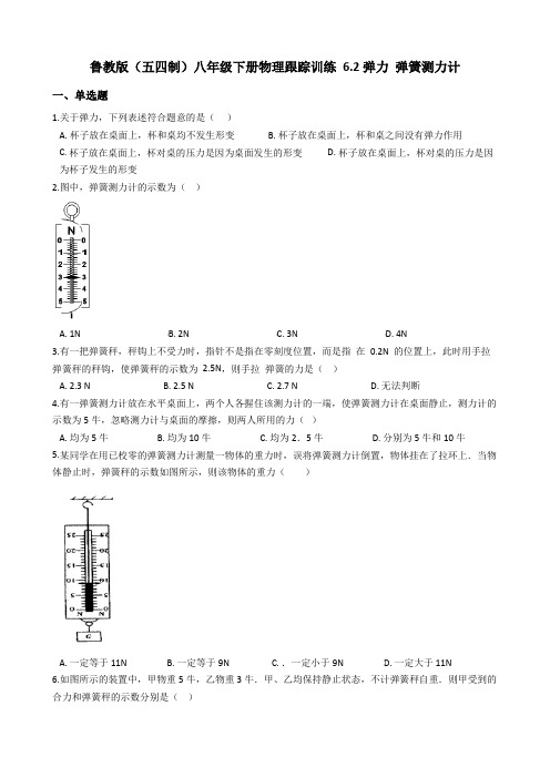 鲁教版(五四制)八年级下册物理跟踪训练 6.2弹力 弹簧测力计(有答案含解析)