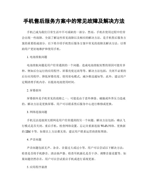 手机售后服务方案中的常见故障及解决方法