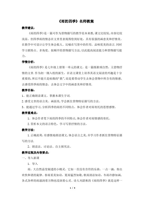 《雨的四季》名师教案