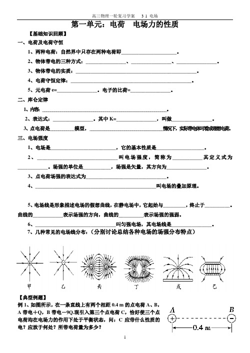 (高三物理一轮复习)电场 电场力的性质复习学案