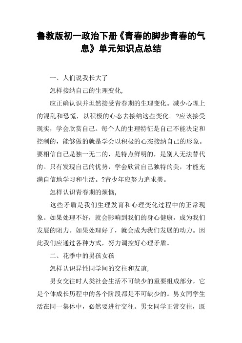 鲁教版初一政治下册《青春的脚步青春的气息》单元知识点总结